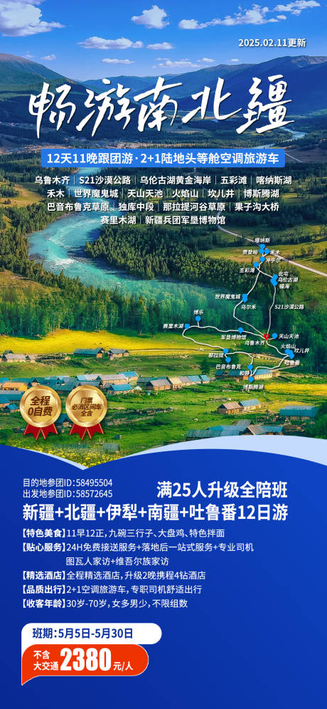 源文件下载【新疆南北疆旅游海报】编号：76920028747504244