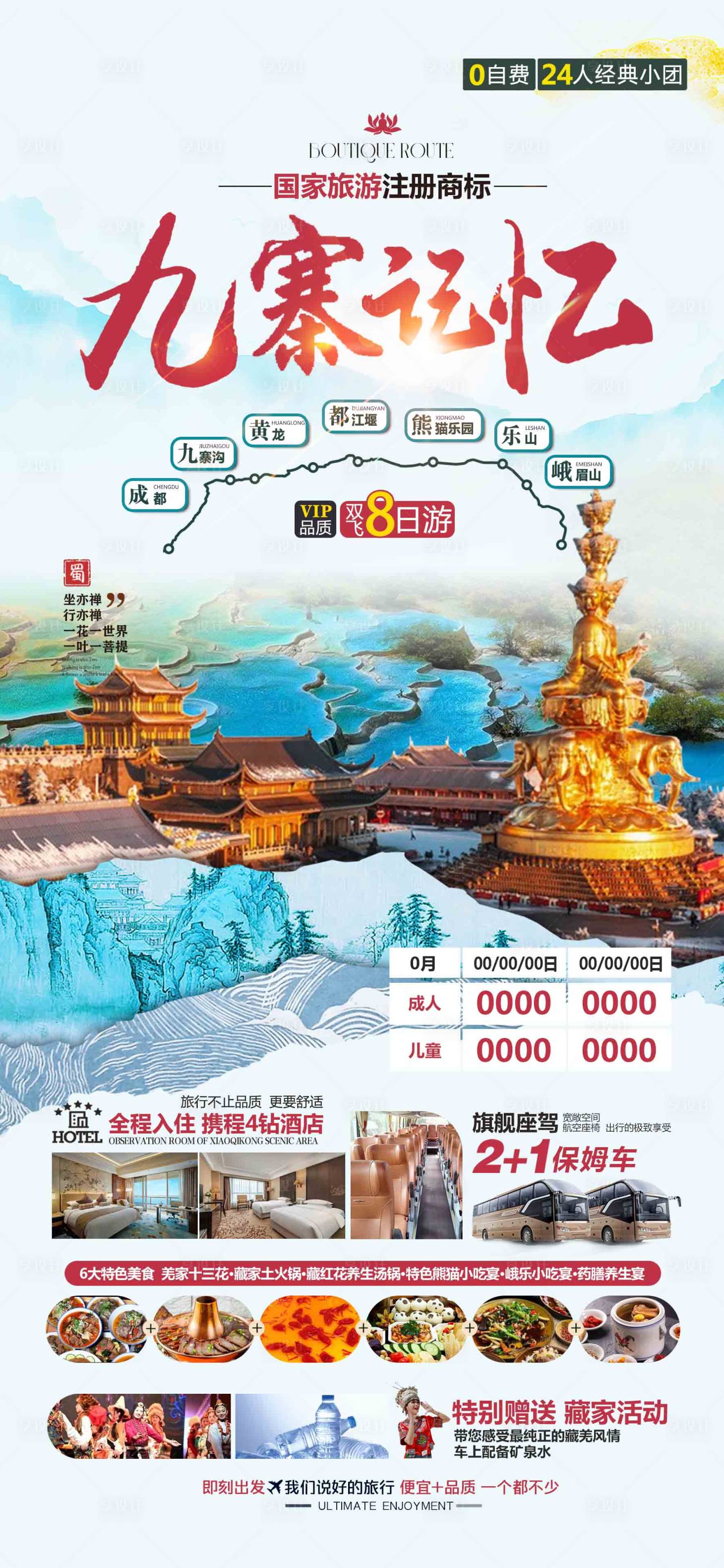 源文件下載【享設(shè)計(jì)】搜索編號(hào)：77240028853573230【九寨記憶旅游海報(bào)】