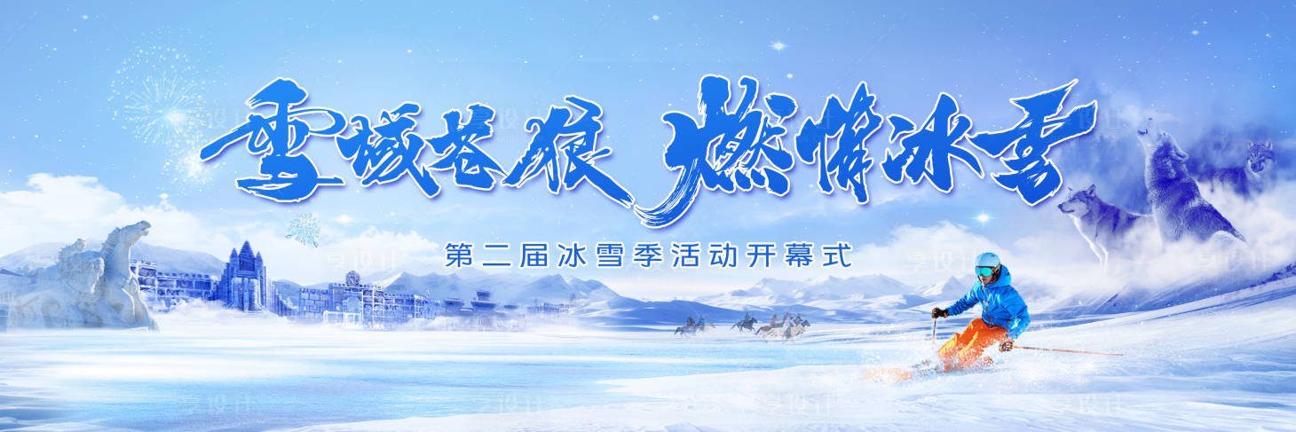 源文件下載【享設(shè)計】搜索編號：99520028994756271【冰雪活動背景板】