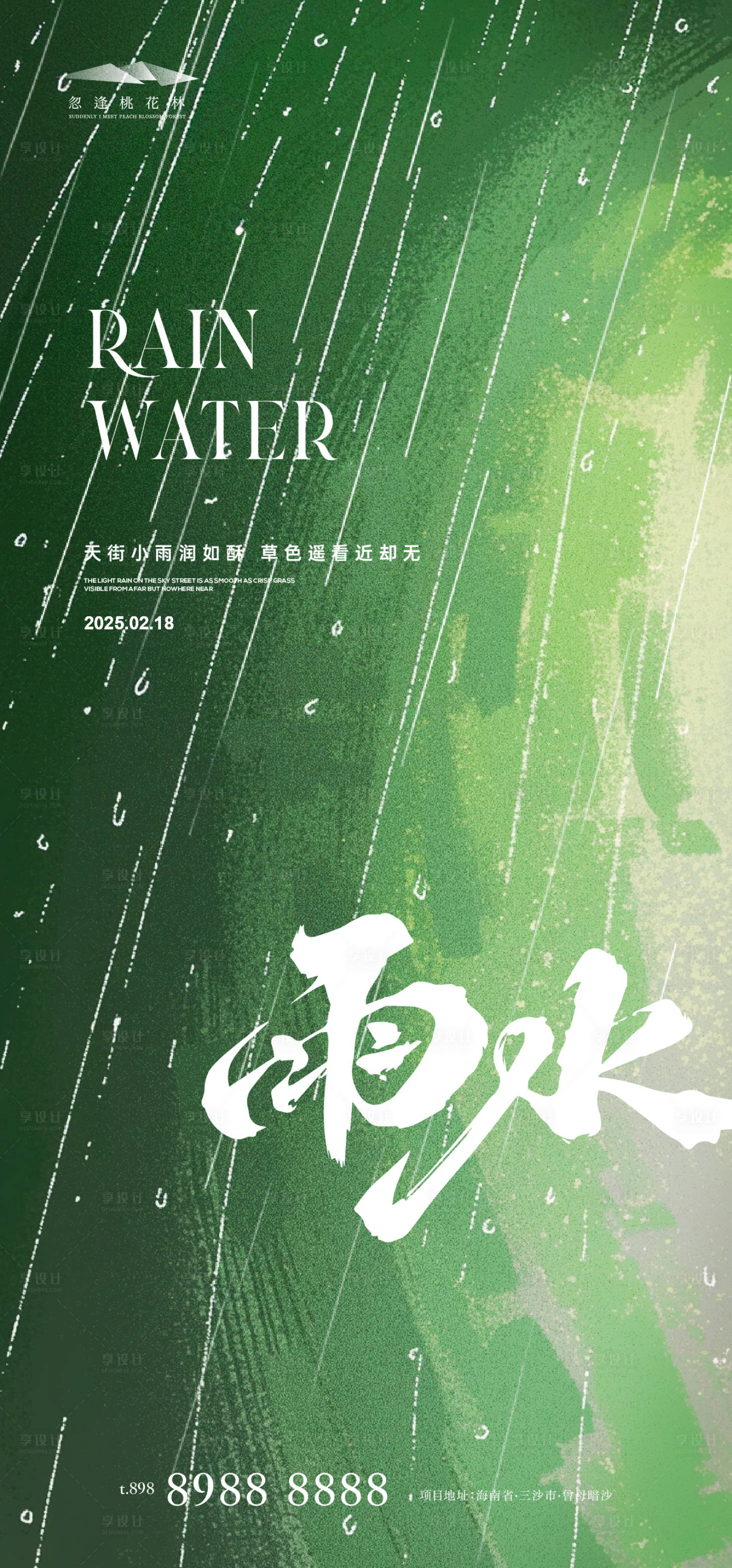 源文件下載【雨水節(jié)氣海報】編號：44200028677546779