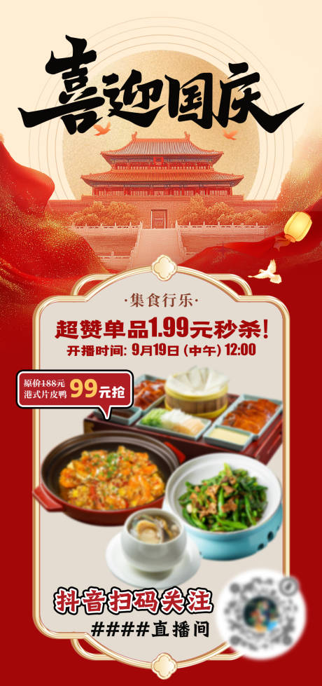 源文件下载【餐饮国庆节直播海报】编号：43610028797039000