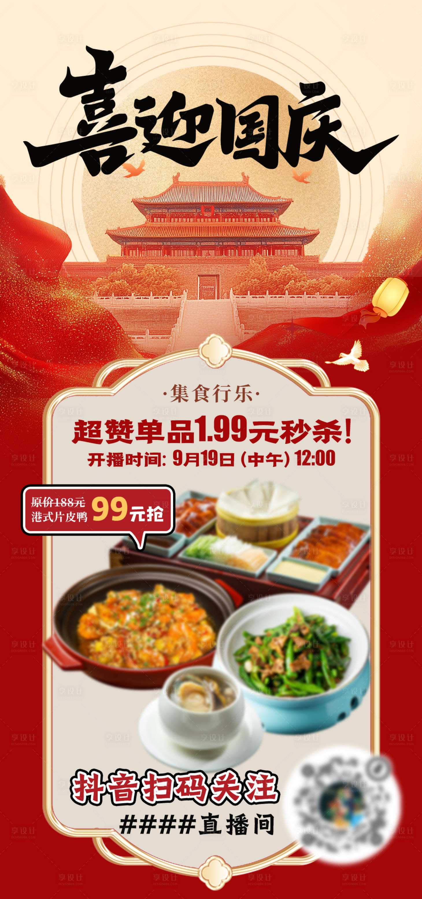 源文件下载【享设计】搜索编号：43610028797039000【餐饮国庆节直播海报】