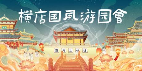 源文件下載【享設計】搜索編號：88870028665772875【橫店國風游園會主畫面】