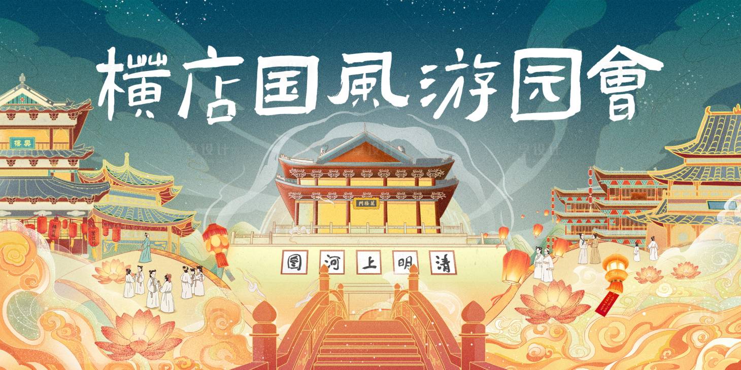 源文件下载【享设计】搜索编号：88870028665772875【横店国风游园会主画面】