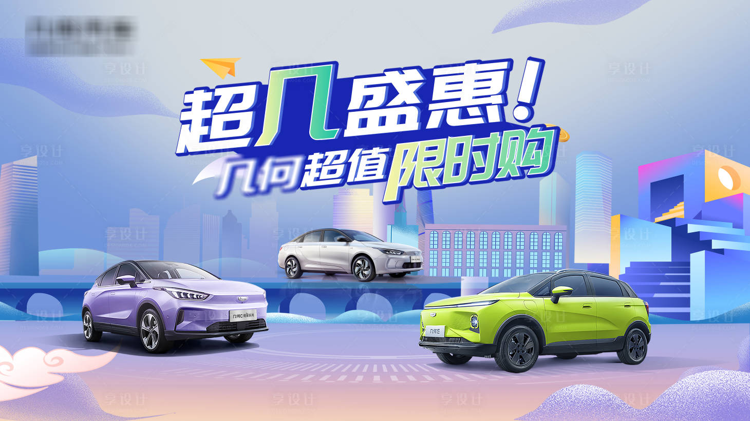 源文件下載【享設計】搜索編號：82710028773323499【汽車鉅惠限時購展板】