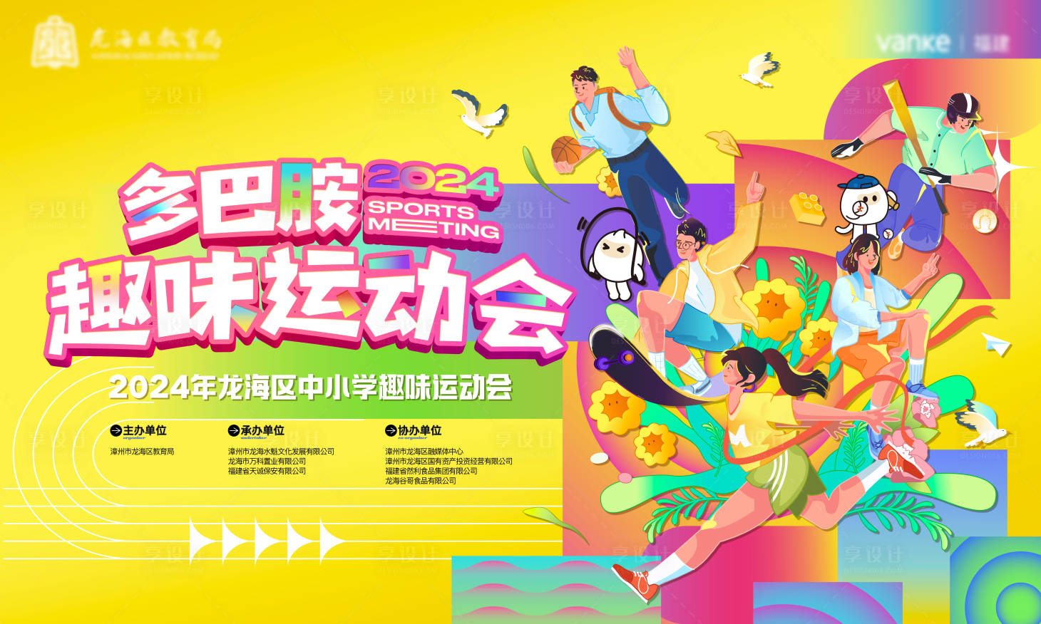 源文件下載【多巴胺趣味運動會背景板】編號：32910029008281450