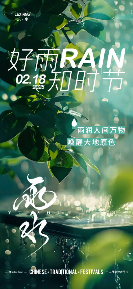 源文件下载【雨水节气海报】编号：68370028774413396