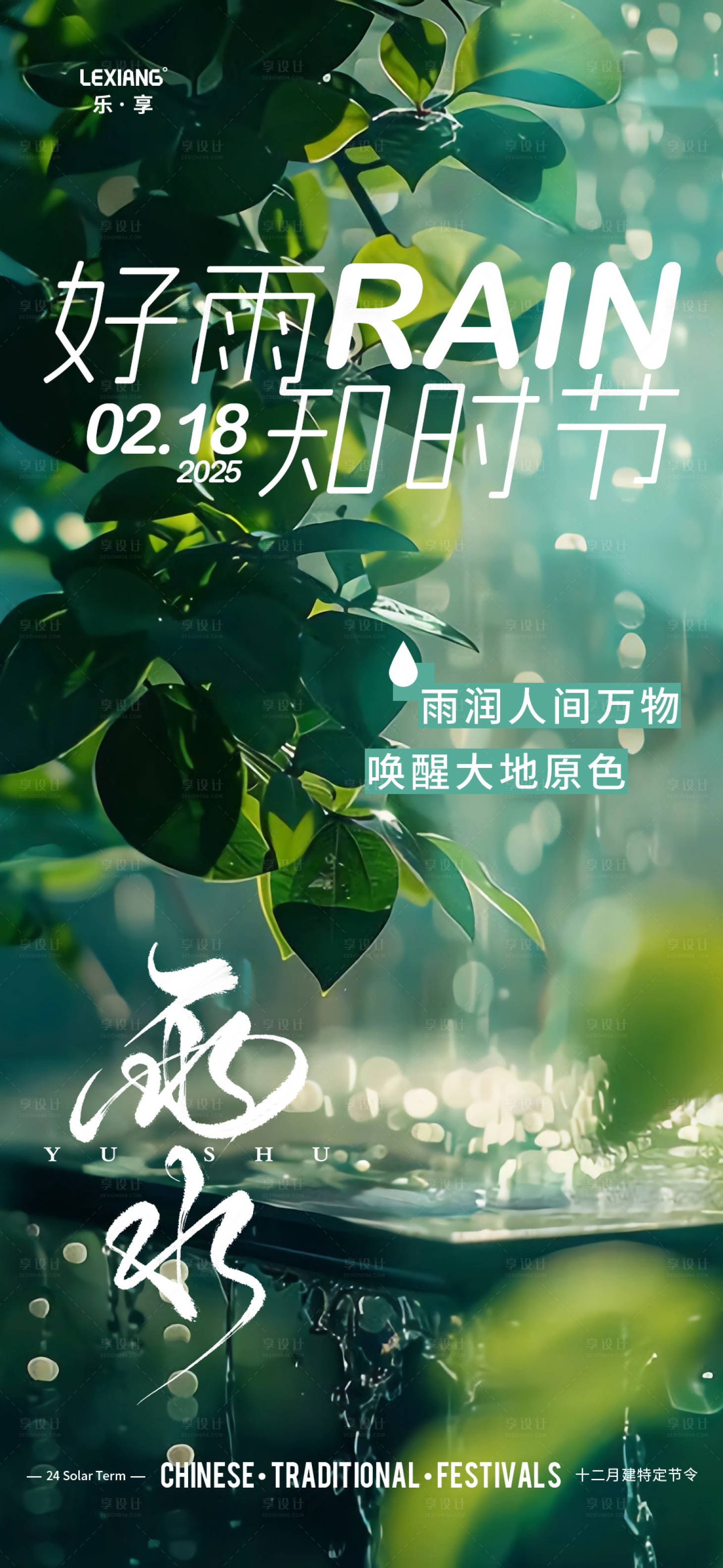 源文件下載【享設計】搜索編號：68370028774413396【雨水節(jié)氣海報】