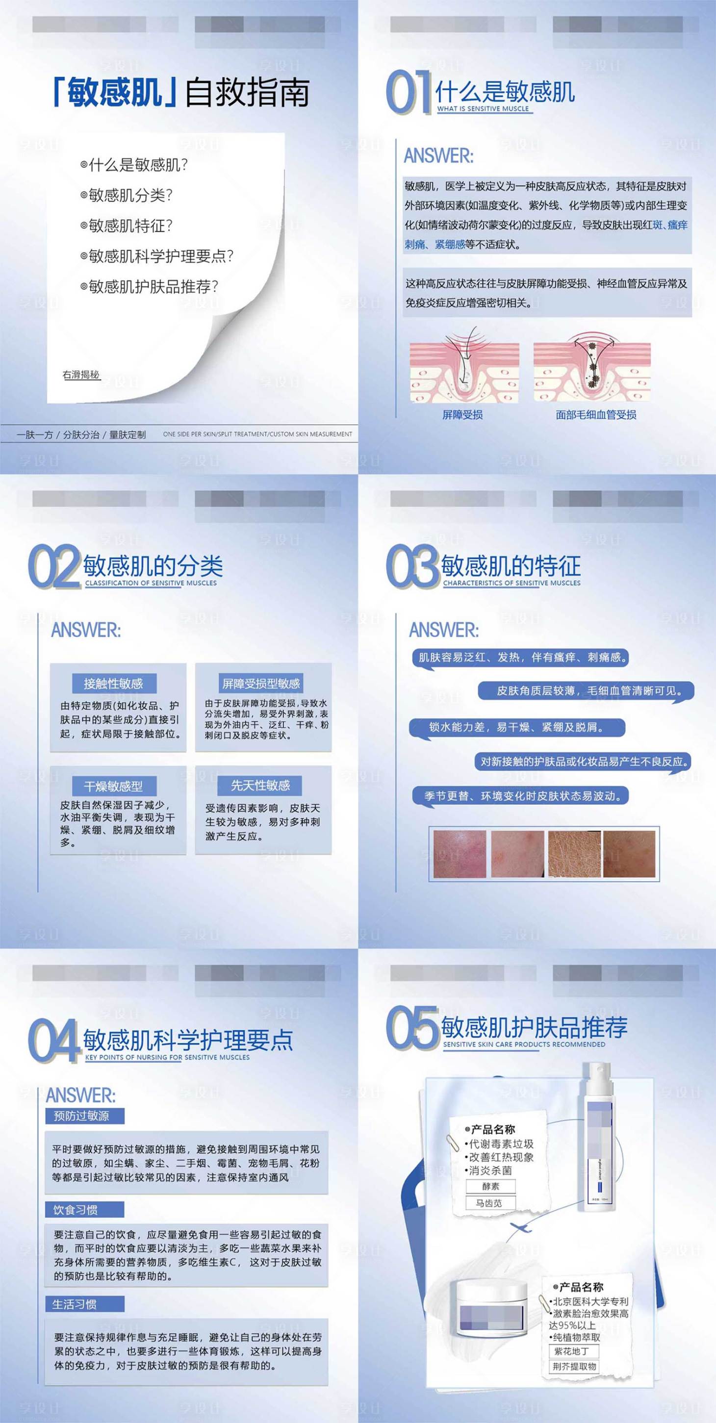 源文件下載【享設(shè)計(jì)】搜索編號：63160028818341244【敏感肌小紅書系列海報醫(yī)美科普海報】