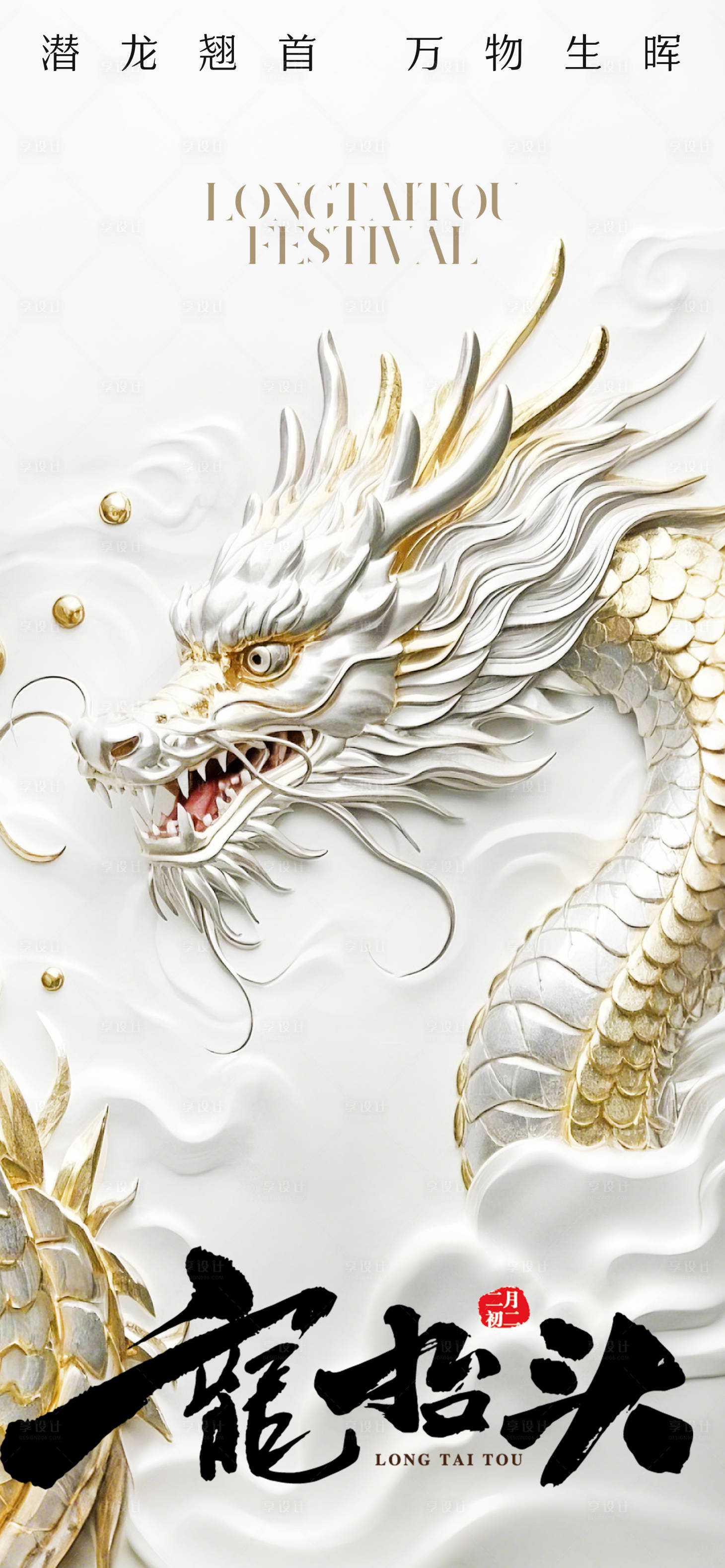 源文件下載【享設(shè)計(jì)】搜索編號(hào)：91810028855095644【二月二龍?zhí)ь^】