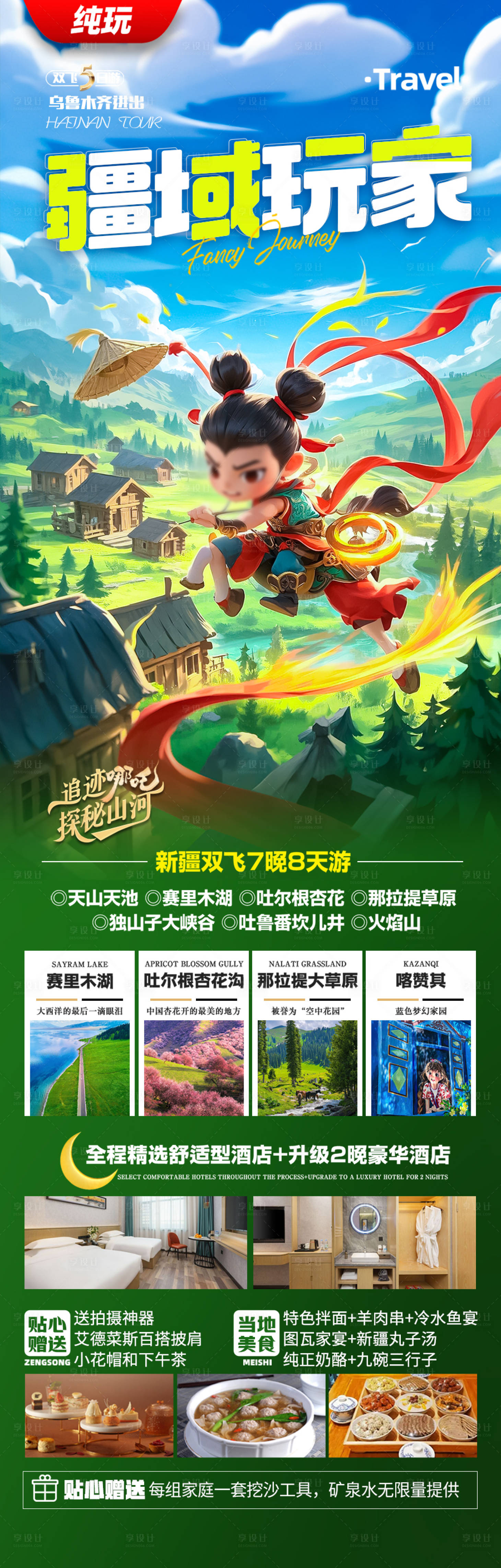 源文件下载【享设计】搜索编号：93840028895923054【新疆哪吒旅游海报】