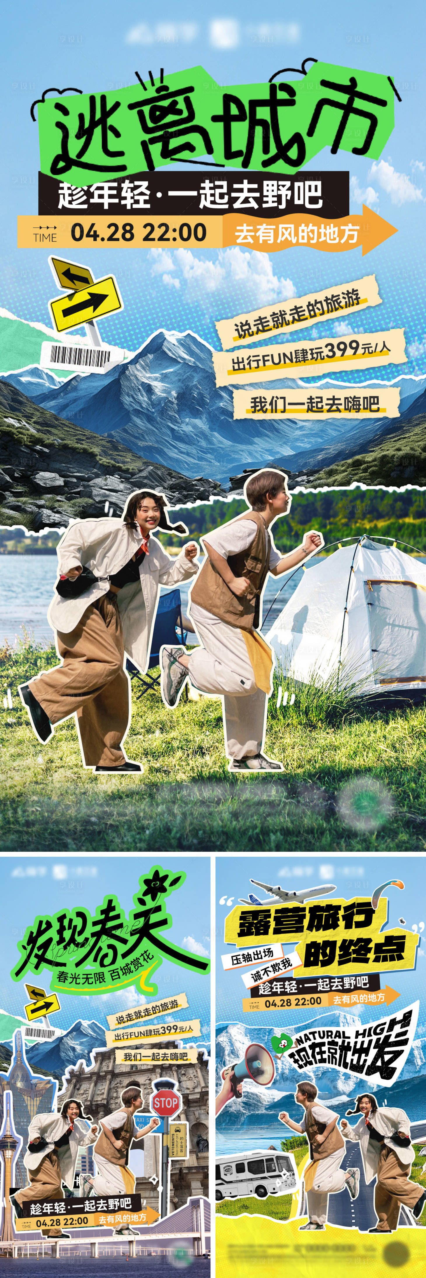 源文件下載【享設計】搜索編號：61800028992284211【春日出游露營踏春旅游親子游海報】