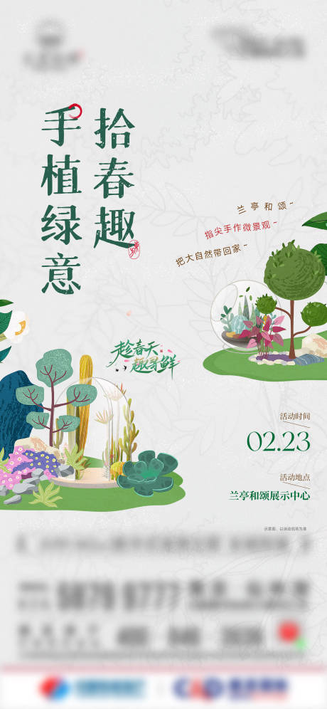 微观绿植暖场活动海报