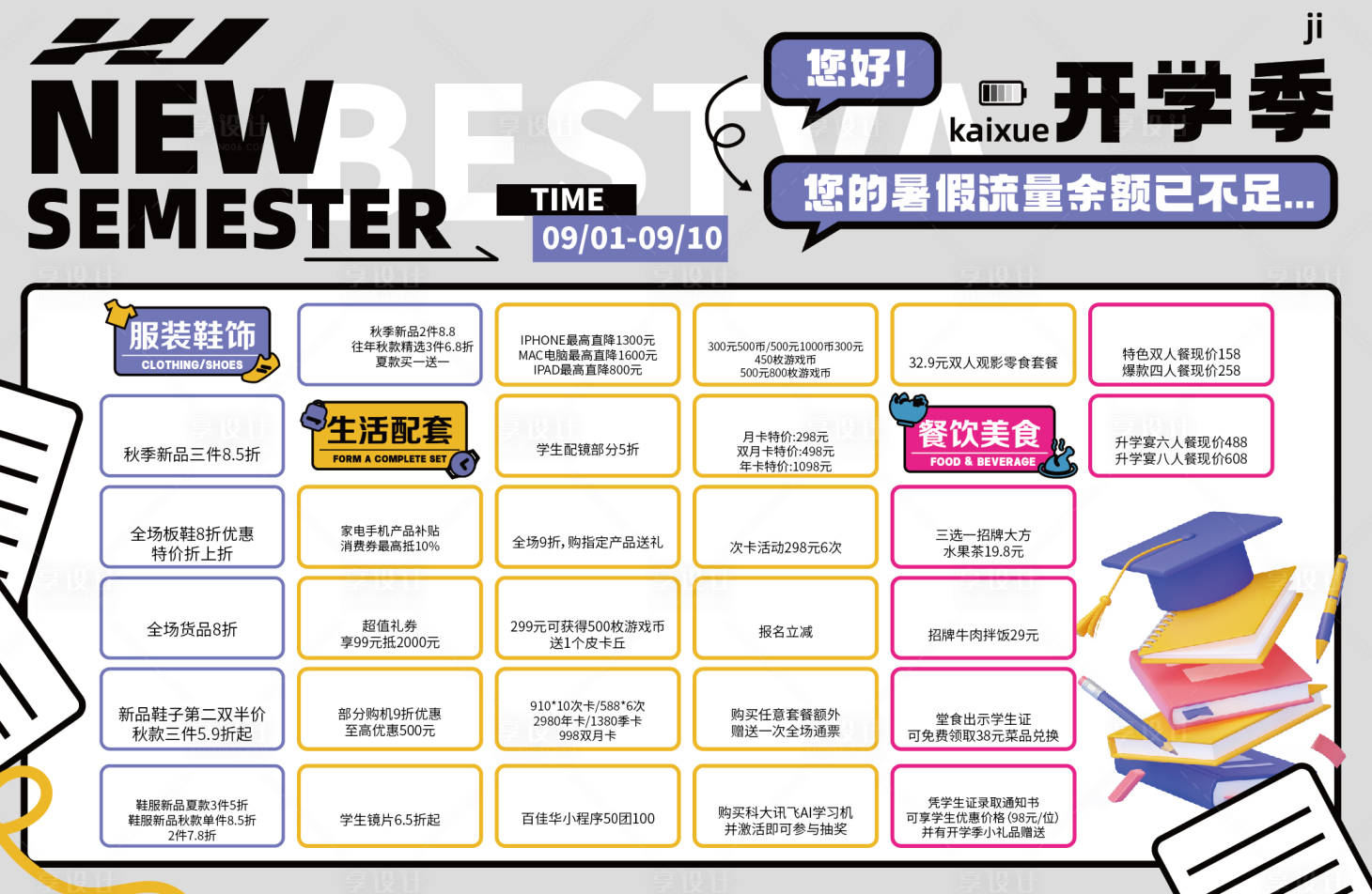 源文件下載【享設計】搜索編號：27990028746805092【開學季活動促銷展板】