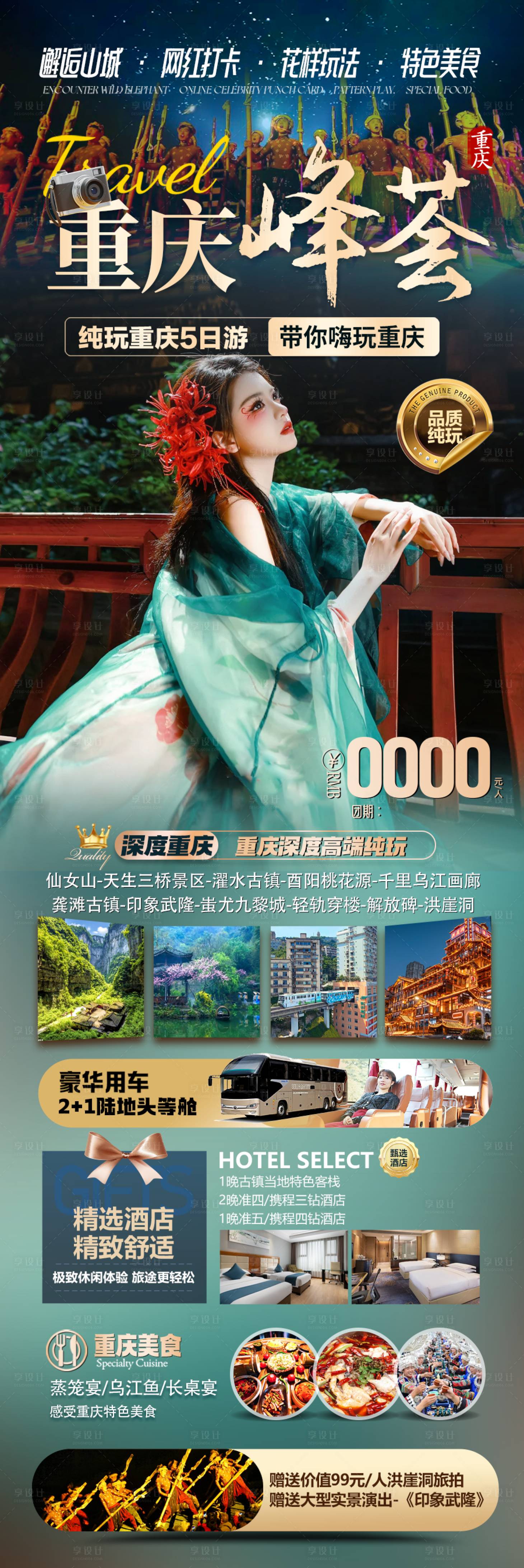 源文件下载【享设计】搜索编号：43660028851956079【重庆旅游】