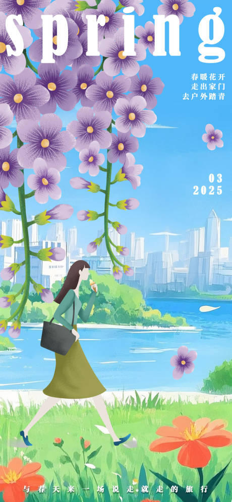 源文件下载【春日踏青海报】编号：22590029060397837