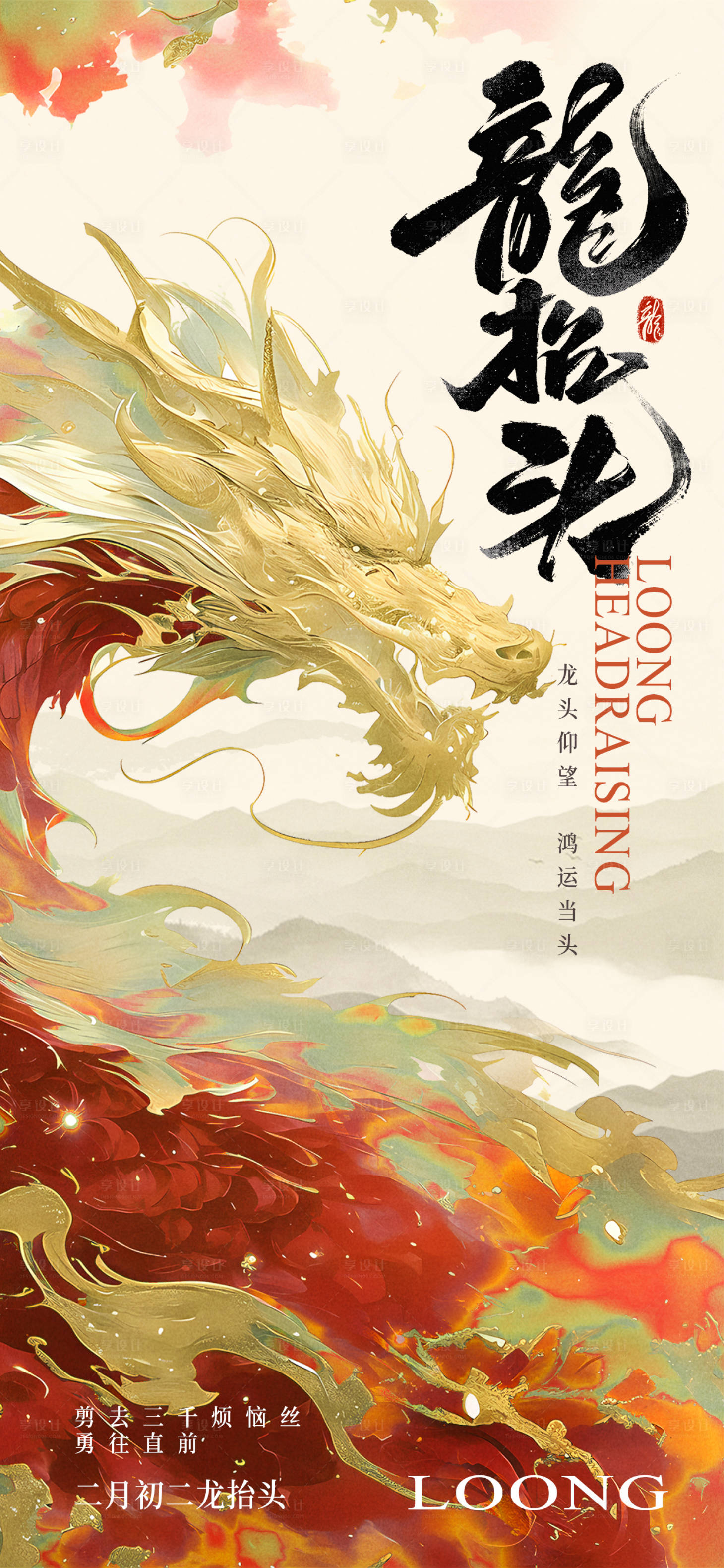 源文件下載【享設計】搜索編號：29330028931646155【龍抬頭新中式國潮海報】