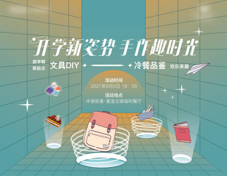 源文件下载【享设计】搜索编号：98130029015212085【文具diy活动】