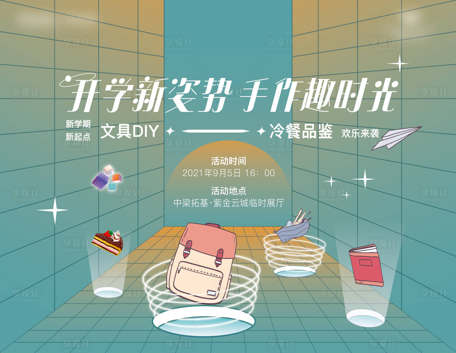 源文件下载【享设计】搜索编号：98130029015212085【文具diy活动】