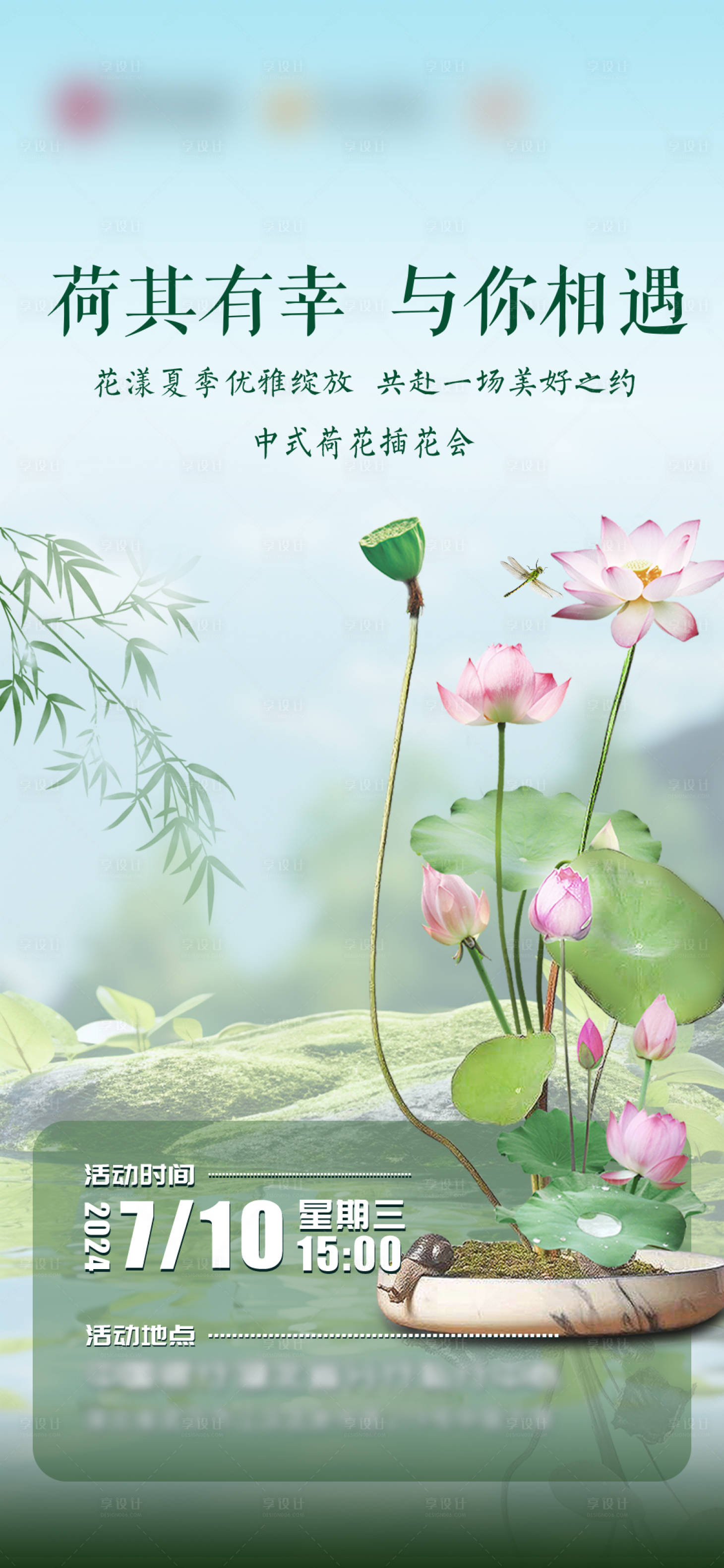 源文件下載【享設計】搜索編號：92920028710899664【夏季荷花插花diy手作海報】