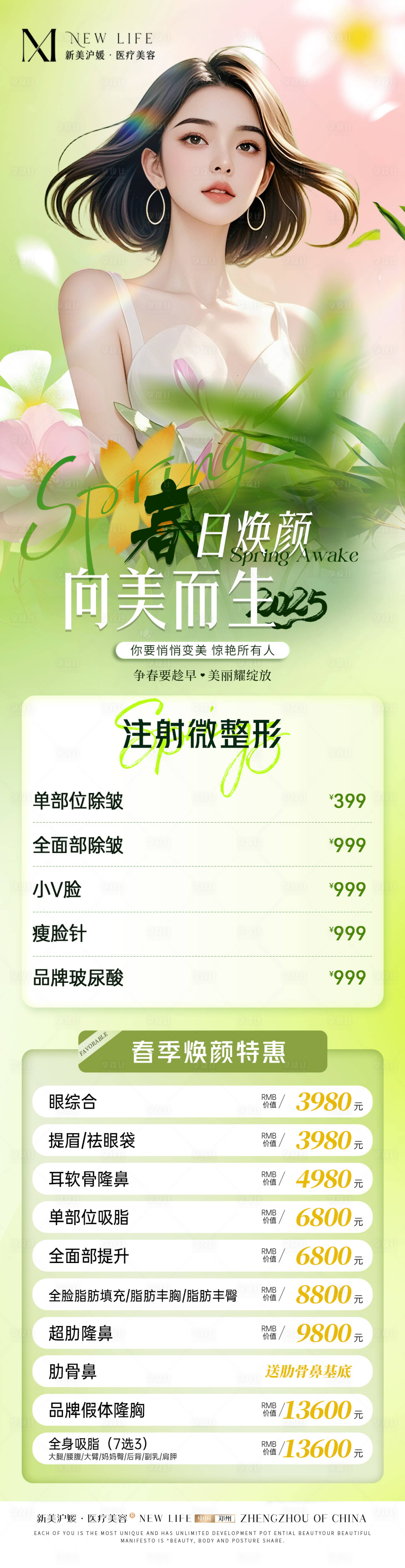 源文件下载【享设计】搜索编号：42750029032387622【医美春季整形活动长图】