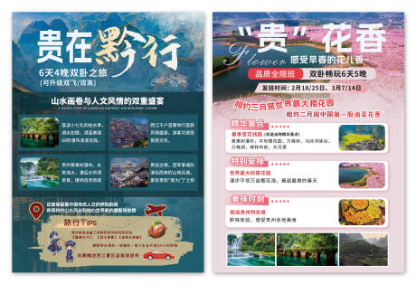 源文件下载【享设计】搜索编号：12910028885393654【简约贵州假期旅游旅行宣传单页海报】