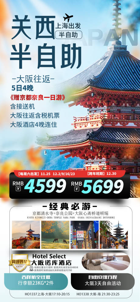 源文件下载【关西半自助旅游海报】编号：14730029058944172