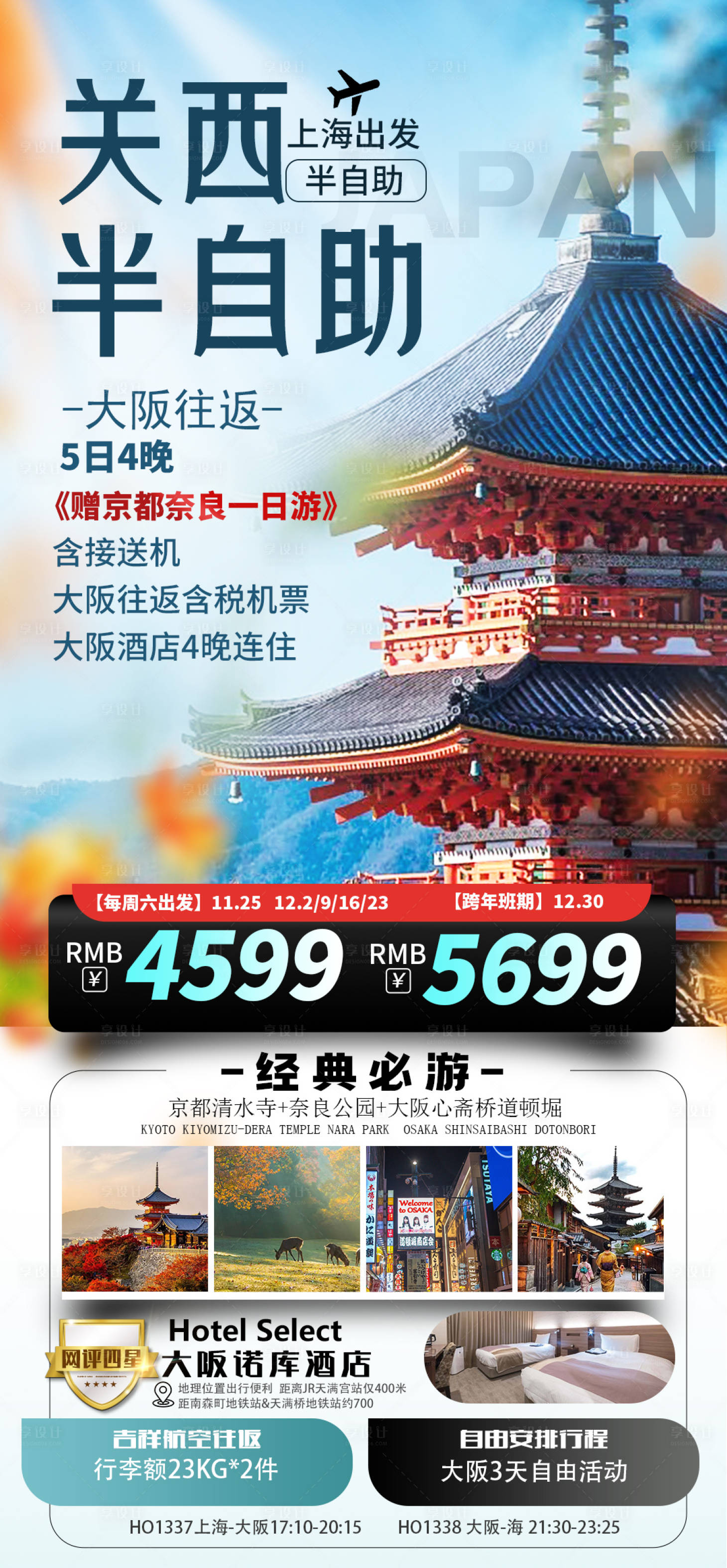 源文件下载【享设计】搜索编号：14730029058944172【关西半自助旅游海报】