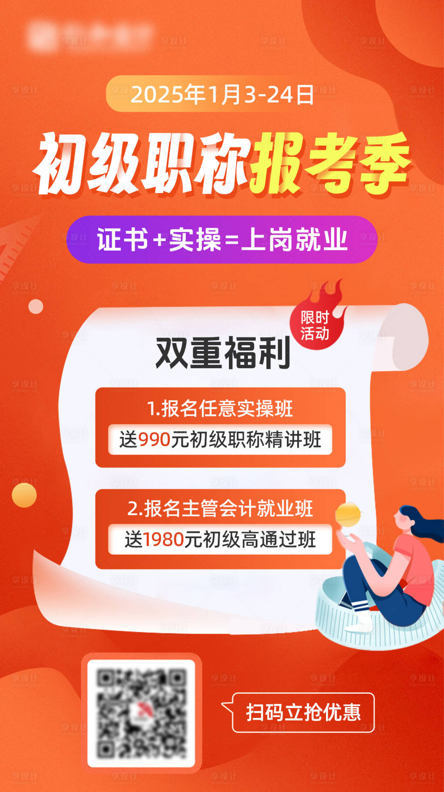 源文件下載【享設計】搜索編號：54360028924178850【報考季雙重福活動利海報】