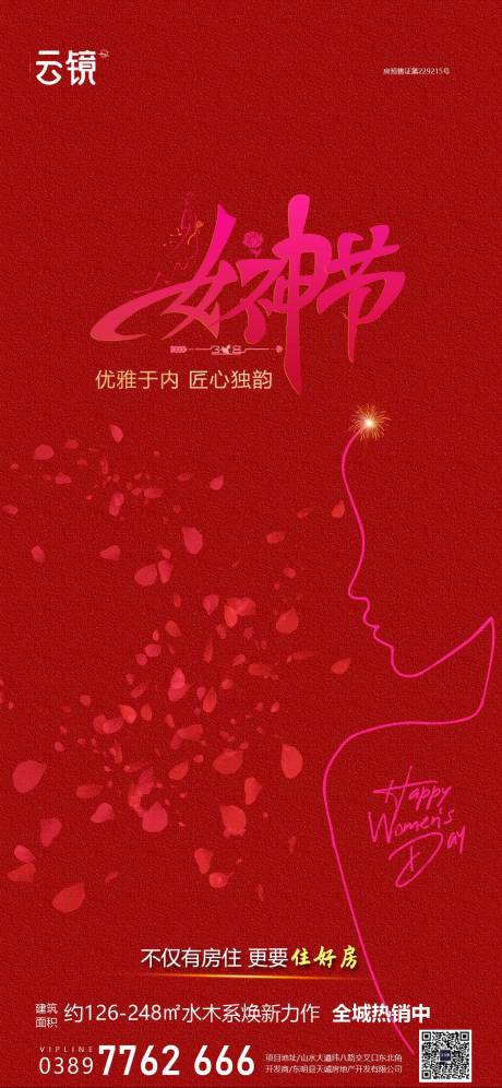 源文件下载【房地产现房妇女节海报】编号：50660028934554871