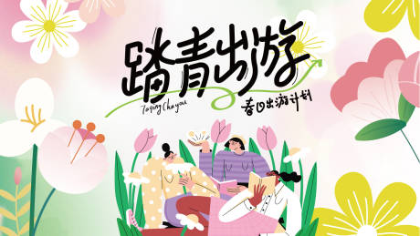 源文件下载【享设计】搜索编号：54630029091115226【春天展板主KV女神节出游季】