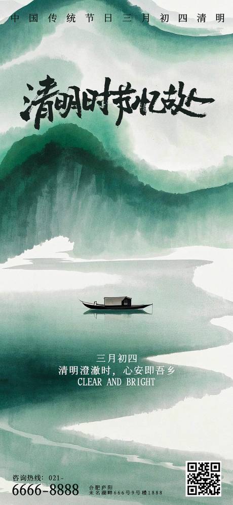 源文件下载【清明国风水墨海报】编号：38820029012183767