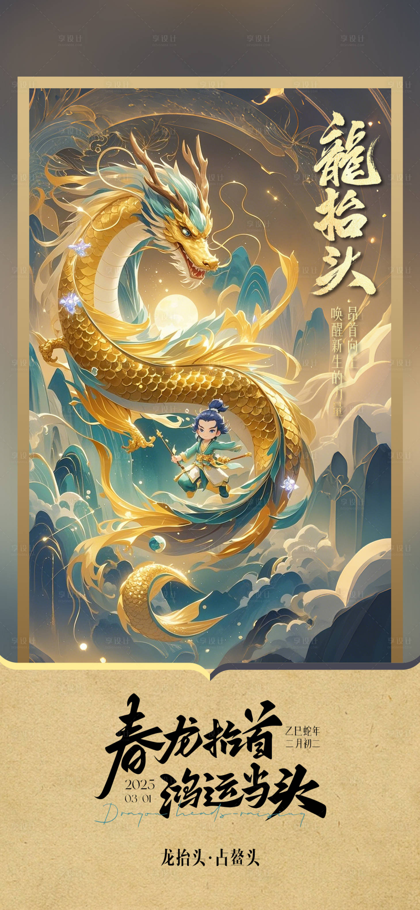 源文件下载【享设计】搜索编号：95840028930334505【龙抬头古风海报】