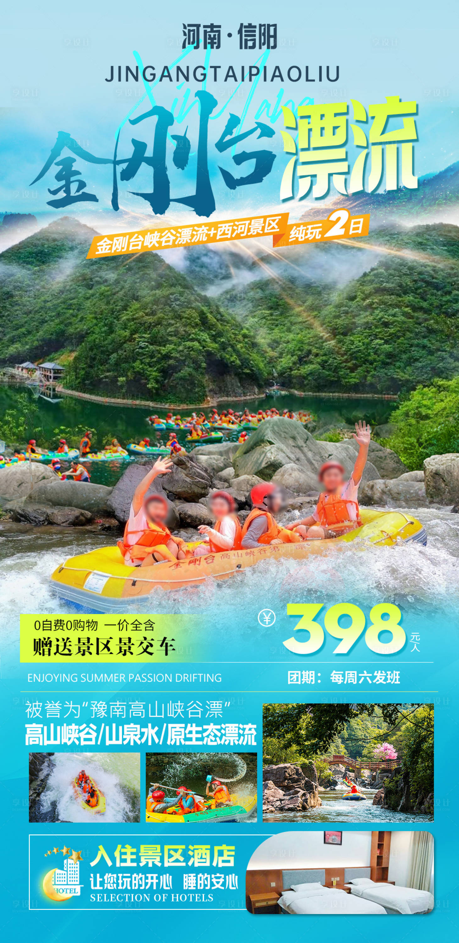 源文件下載【享設計】搜索編號：88690028926831220【霍山嗨谷漂流二日游】