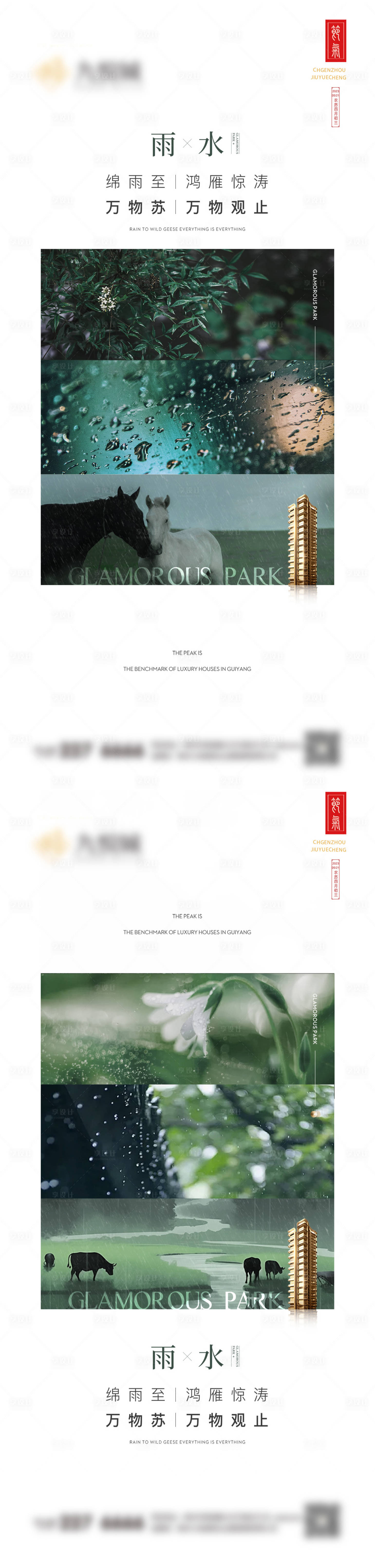 源文件下載【享設計】搜索編號：86630028826779749【雨水系列海報】