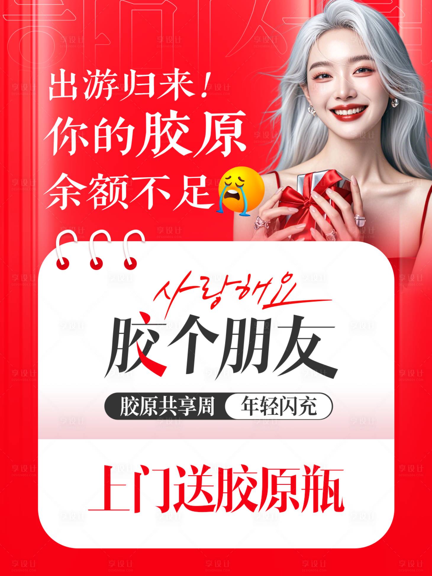 源文件下載【享設(shè)計】搜索編號：70310028777633759【假期歸來膠原不足小紅書封面】