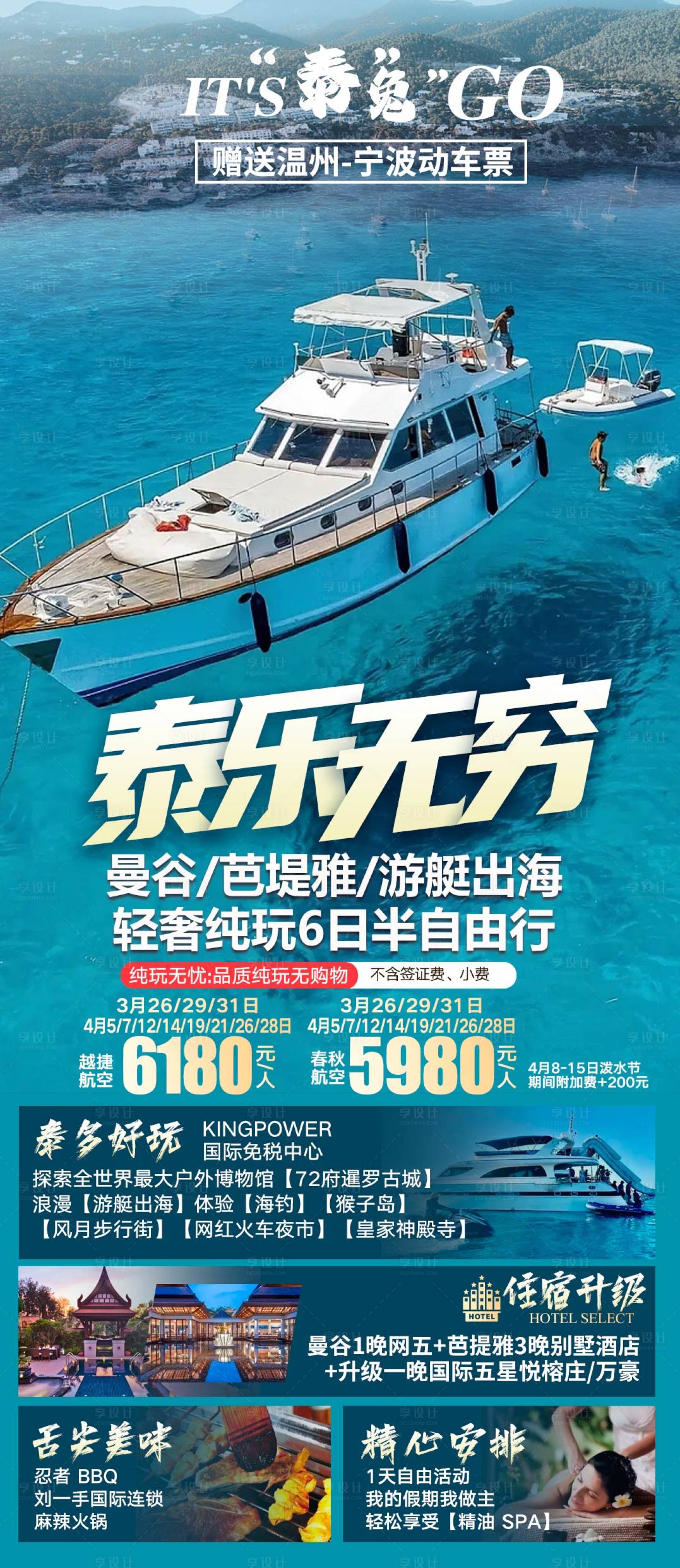 源文件下载【泰国旅游海报】编号：38650029051326209
