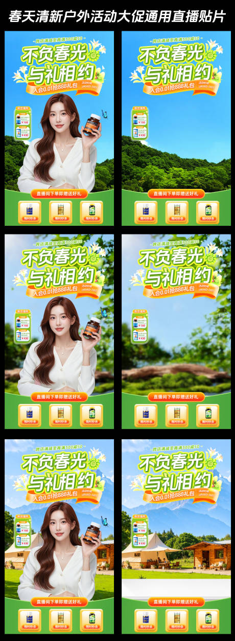 不负春光直播间贴片海报