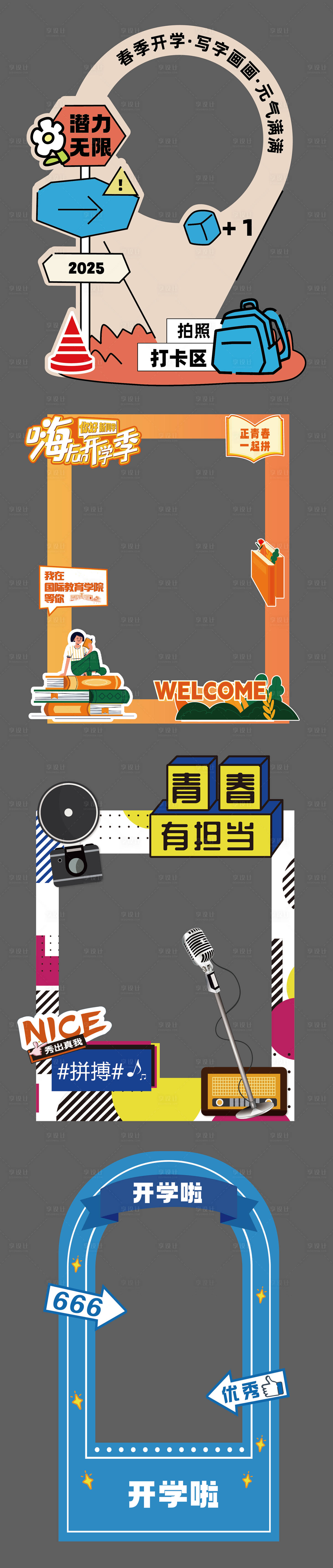源文件下載【享設計】搜索編號：26160028776091741【開學季拍照框】