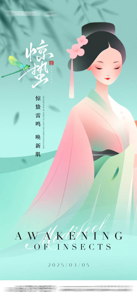 源文件下载【医美惊蛰节气海报】编号：57100029011628453