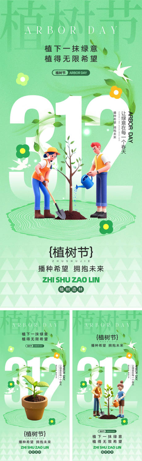 源文件下载【312植树节海报】编号：35660028701828501