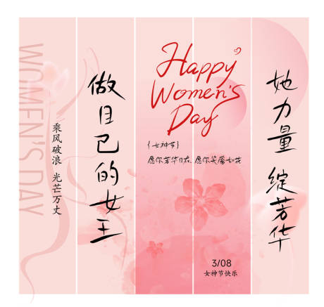 源文件下载【享设计】搜索编号：77700029081409039【三八女神节节日氛围条幅条幔】