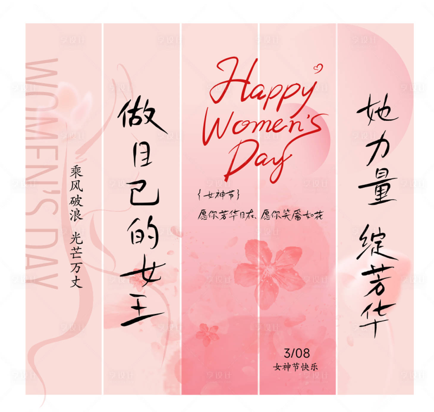 源文件下载【享设计】搜索编号：77700029081409039【三八女神节节日氛围条幅条幔】