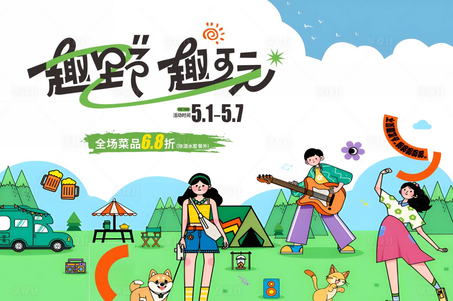 源文件下载【享设计】搜索编号：87660028759551891【春日游园会露营趣野趣玩活动背景板】