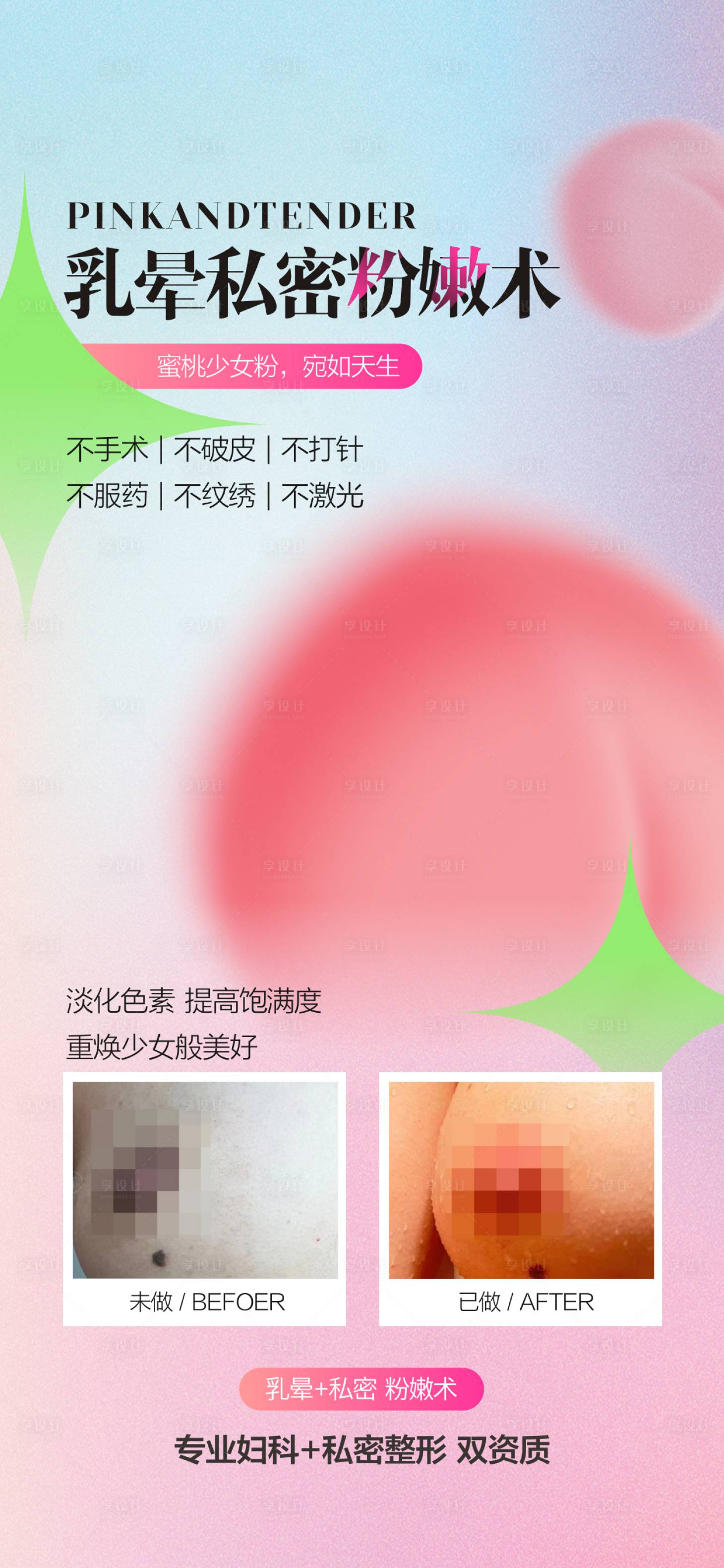 源文件下载【享设计】搜索编号：57050028885249832【私密粉嫩术医美海报】