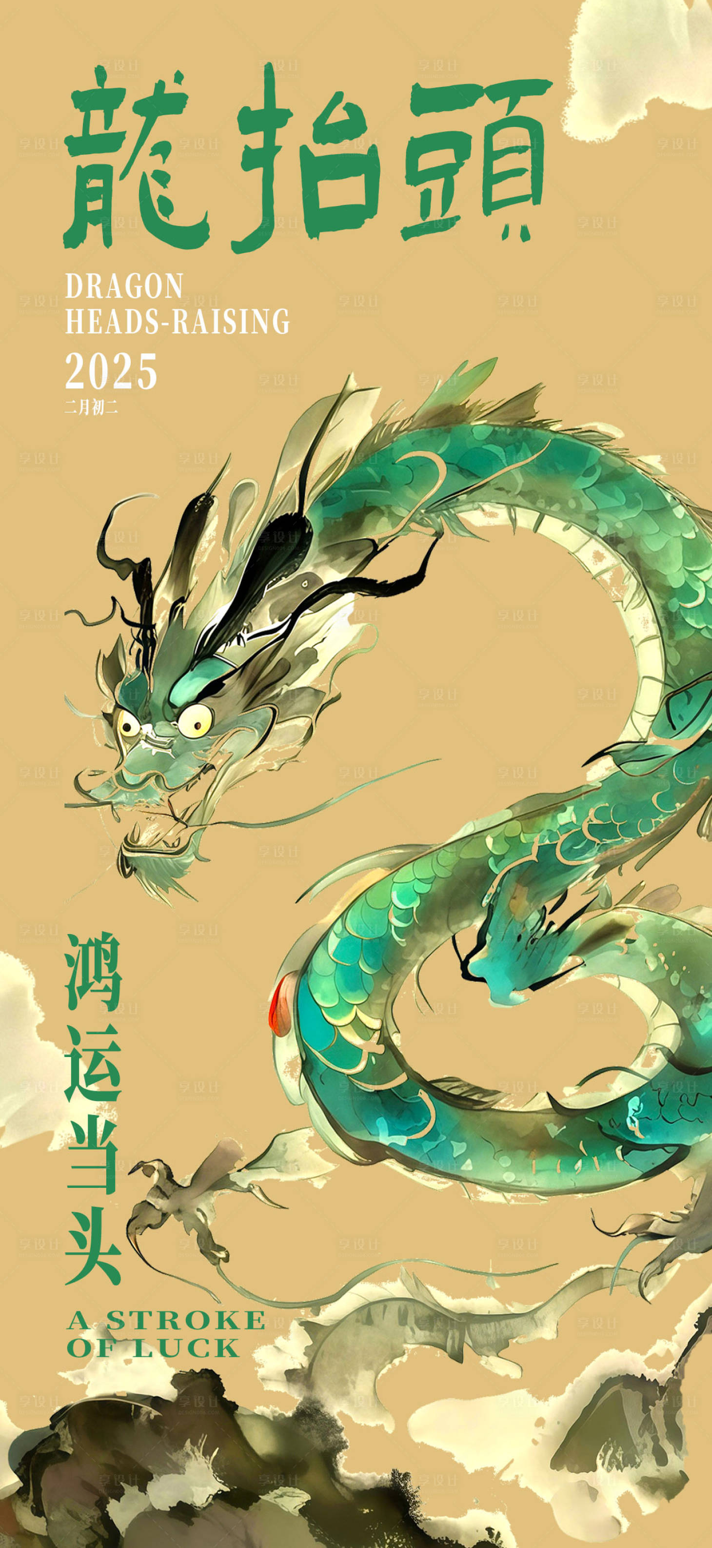 源文件下载【享设计】搜索编号：33790028977197821【龙抬头海报】