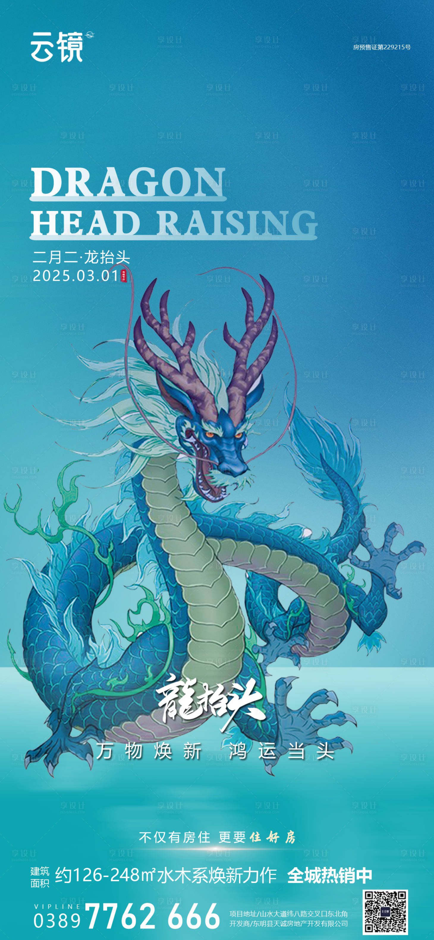 源文件下载【房地产二月二节日海报】编号：40240028750642075