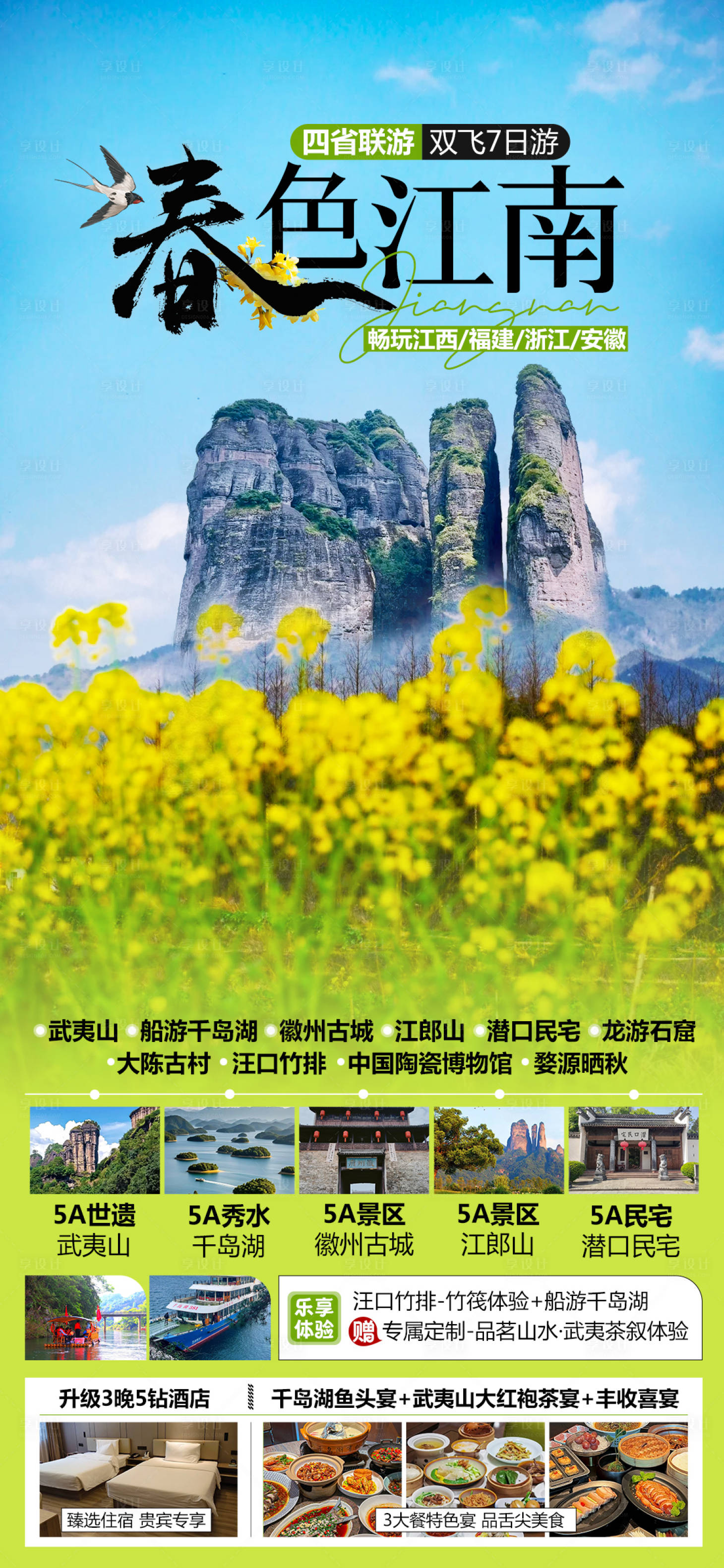 源文件下載【享設計】搜索編號：90990028826032660【春色江南江西四省旅游海報】