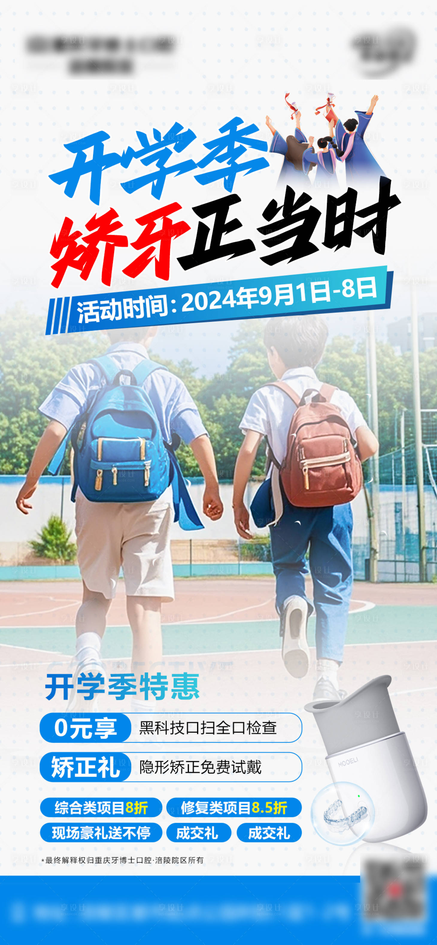 源文件下載【享設計】搜索編號：22880028754844235【開學季口腔矯正營銷宣傳海報】