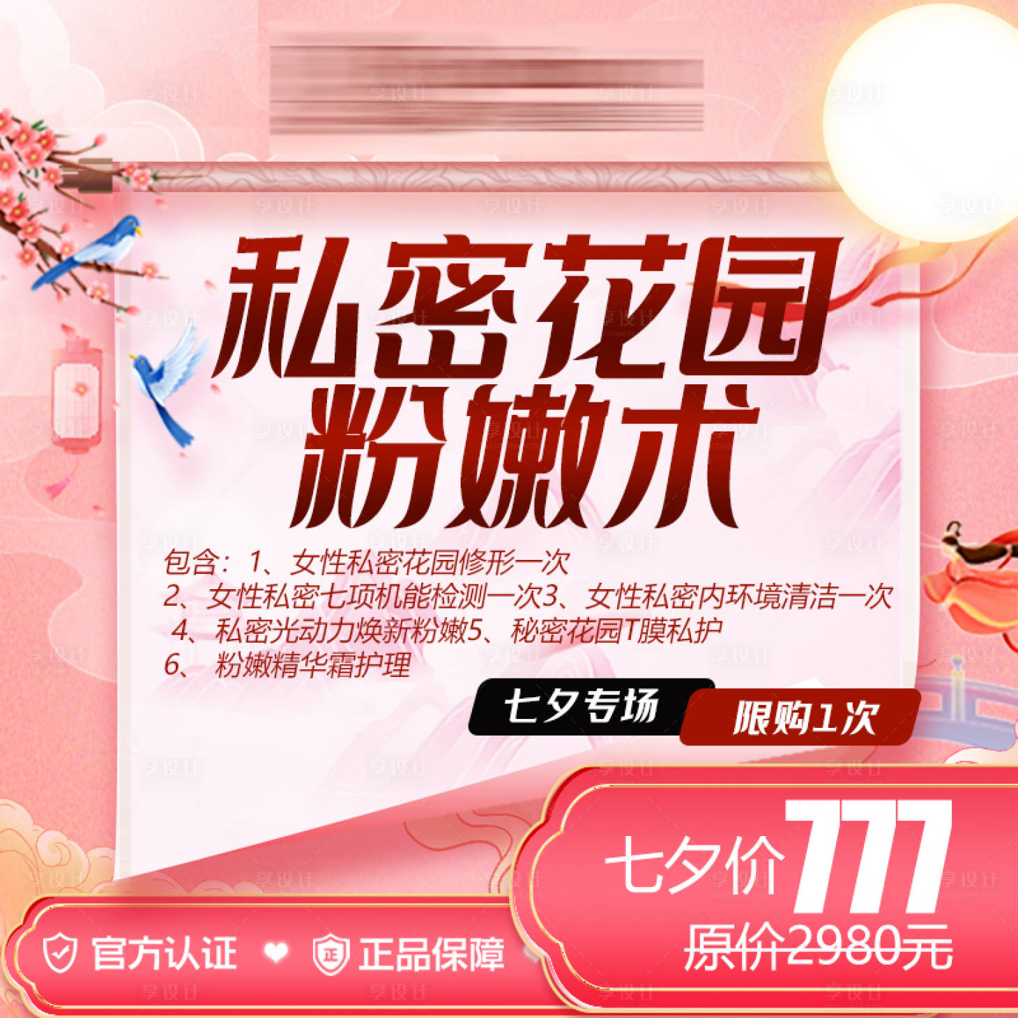 源文件下载【享设计】搜索编号：40250028876787010【医美私密项目banner】